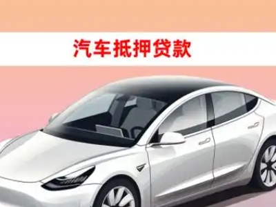 办理岳阳车辆抵押贷款需要什么条件，优势以及结清手续?
